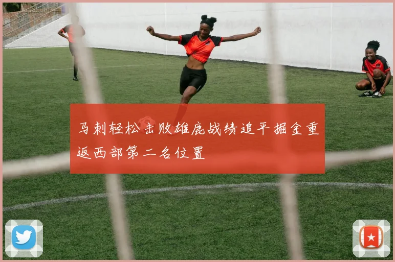 马刺轻松击败雄鹿战绩追平掘金重返西部第二名位置