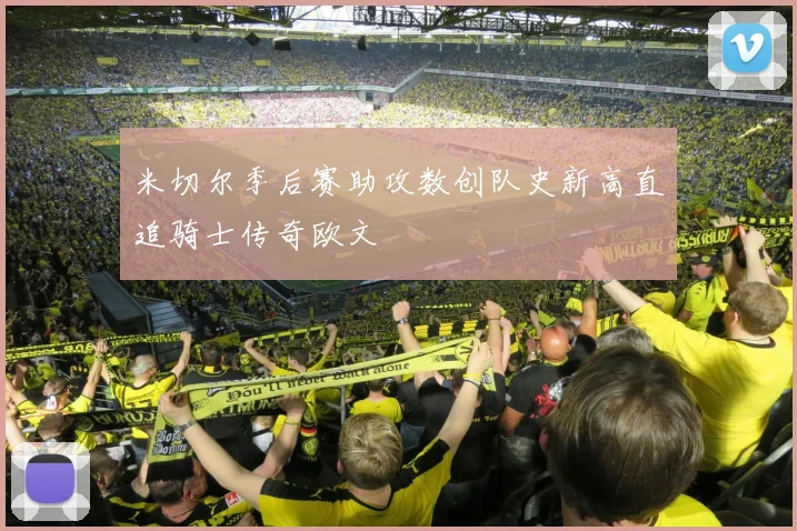 米切尔季后赛助攻数创队史新高直追骑士传奇欧文