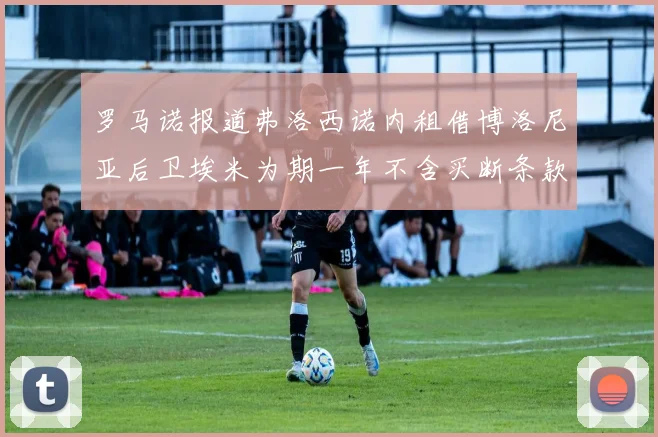 罗马诺报道弗洛西诺内租借博洛尼亚后卫埃米为期一年不含买断条款