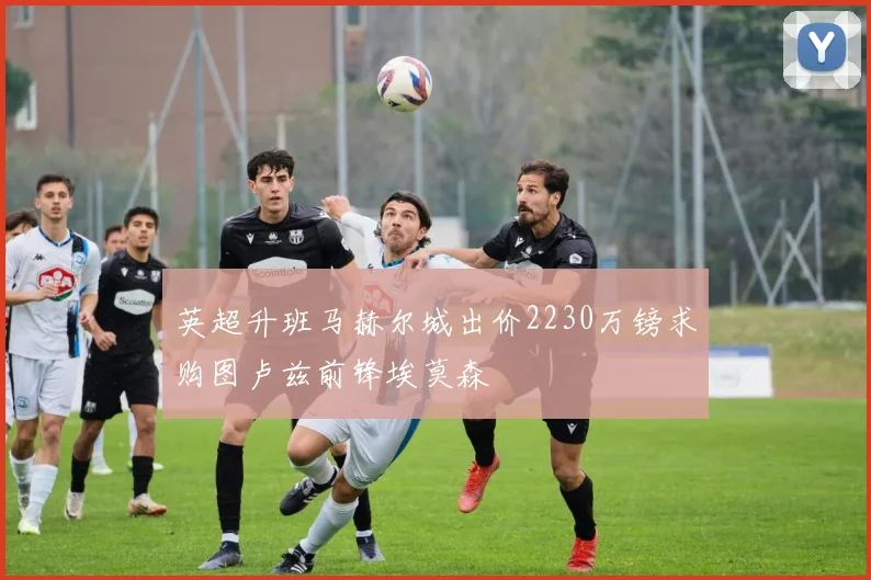 英超升班马赫尔城出价2230万镑求购图卢兹前锋埃莫森
