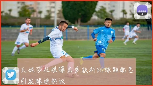 瓦妮莎社媒曝光多款科比球鞋配色引发球迷热议