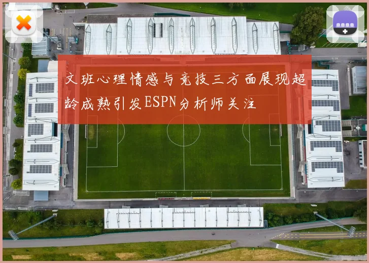 文班心理情感与竞技三方面展现超龄成熟引发ESPN分析师关注