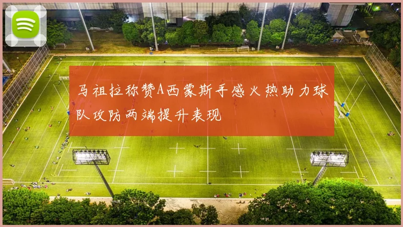 马祖拉称赞A西蒙斯手感火热助力球队攻防两端提升表现