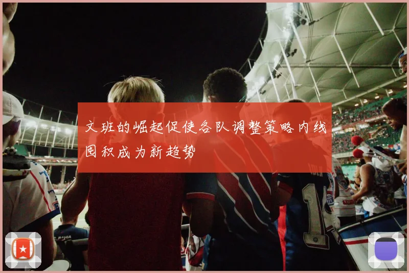 文班的崛起促使各队调整策略内线囤积成为新趋势